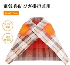【新品未使用】 USB 電気 ひざ掛け 毛布 140x110cm ブランケット