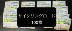 サイクリングロード 100枚 ノーマル