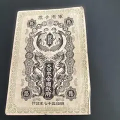 松⚫日露戦争軍票　銀50銭 (コ-66) 松⚫日露戦争軍票 銀50銭 (コ-66) - メルカリ