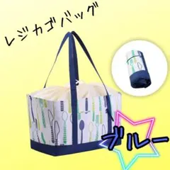 レジカゴバッグ エコバッグ 折りたたみ マイバッグ 大容量 防水 撥水 ブルー