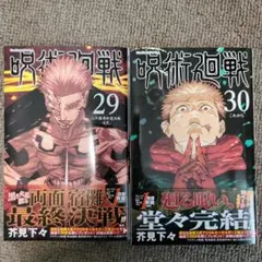 呪術廻戦 29巻 30巻 セット