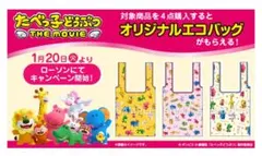 たべっ子どうぶつ THE MOVIE エコバッグ