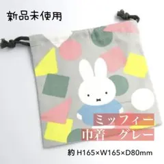 ミッフィー　巾着袋　巾着　グレー　新品未使用　オータムカラー