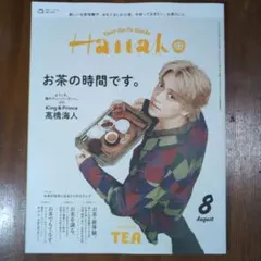 Hanako 8月号 Vol.1258 高橋海人 表紙 雑誌