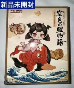 ピンク箱発送可】メロジョイ 新品未開封 空色の鯉物語 新作 こい