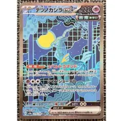 ポケモンカード テツノカシラex SAR