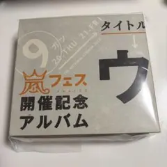 2025年最新】ウラ嵐マニアの人気アイテム - メルカリ