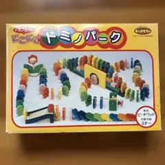 にこにこドミノパーク