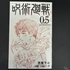 2026年最新】呪術廻戦 0.5の人気アイテム - メルカリ