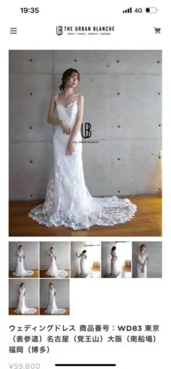 ウェディングドレス WD83 ホワイト　the urban blanche アーバンブランシュ ウェディングドレス(マーメイド) WD83 ホワイト