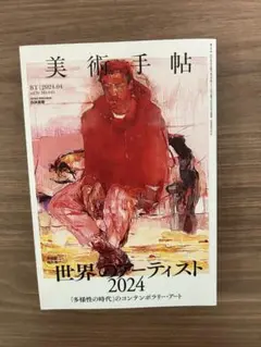 美術手帳　2024.4月号