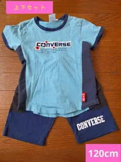 【CONVERSE】120cm上下セット