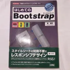 【Bootstrap入門】HTML/CSS レスポンシブWebデザイン 初心者向のサムネイル