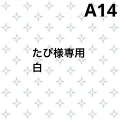 たぴ様専用 A14白 即納 26SS FRAMeWORK フレンチリネン - メルカリ