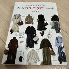 上品な1色、洗練の2色。大人のユニクロコーデ