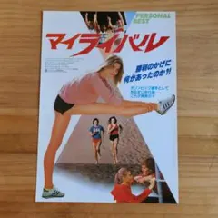 映画チラシ / フライヤー / マイ・ライバル
