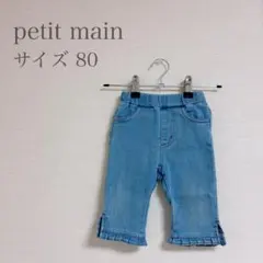 petit main プティマイン 7分丈ズボン アイスブルー 裾フリル 80