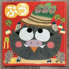 ぷう チャイルドブック 平成19年1月号 絵本 児童本 児童書