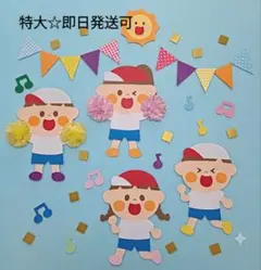 【特大】壁面飾り☆運動会 保育教材
