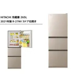 K♦047 日立 HITACHI 冷蔵庫 R-27TV 未使用 冷蔵庫 ライトゴールド R-27TV-N [幅54cm /265L /3ドア /右開きタイプ