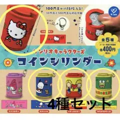【即日発送♡】サンリオ ♡ コインシリンダー ♡4種セット