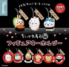 ちいかわ 寿司 キーホルダー まとめ