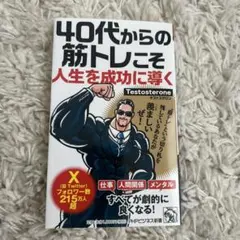 40代からの筋トレこそ人生を成功に導く