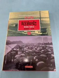2025年最新】毎日新聞社 決定版 昭和史の人気アイテム - メルカリ