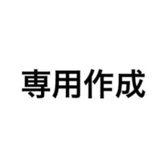 "専用"SARUWA公式アカウント07様