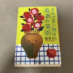 きみの言い訳は最高の芸術