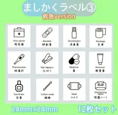 ましかく収納ラベル③ 救急箱収納シール　ケア　ラベルシール　お片付け