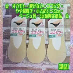 【新品】オカモト★脱げない ココピタ★ やや深履き★小さめ21～23★限定３足組