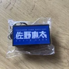 横浜DeNAベイスターズ 佐野恵太 キーホルダーのサムネイル