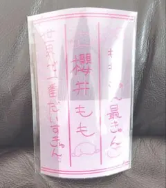 【美品 】≠ME ノイミー 櫻井もも ペンライトフィルム 2026