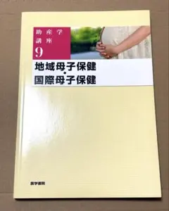 【新品未使用】助産学講座 助産学概論 1 地域母子保健 9 新品未使用】助産学講座 助産学概論 1 地域母子保健 9 - メルカリ