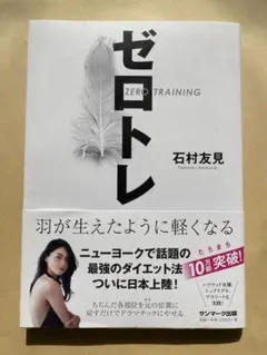 ゼロトレ 石村友見著 サンマーク出版