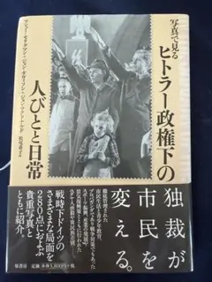 ヒトラー政権下の人びとと日常