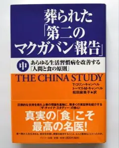 葬られた「第二のマクガバン報告」 : あらゆる生活習慣病を改善する「人間と食の…
