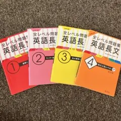 大学入試 全レベル問題集 英語長文 三訂版 ①から④セット