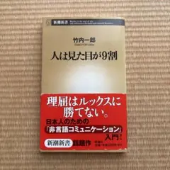 人は見た目が9割 竹内一郎 新潮新書