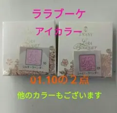 未開封　トワニーララブーケ　アイカラーフレッシュＮ　2個セットのサムネイル