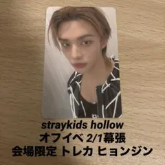 straykids hollow オフイベ2/1幕張 会場限定トレカ ヒョンジン