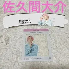 ジャニーズ公式カレンダー 2022 2023 付録 佐久間大介