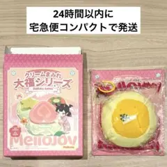 Mellojoy メロジョイ クリームまみれ大福シリーズ マンゴー