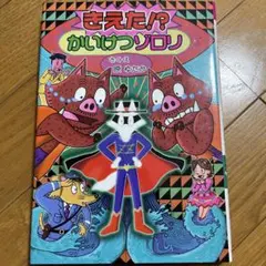 きえた！？かいけつゾロリ