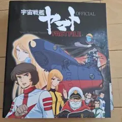 宇宙戦艦ヤマト FACT FILE 創刊号・ファイル