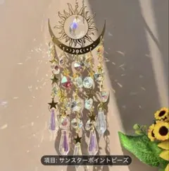 月と太陽のサンキャッチャー《サンスターポイントビーズ》✨