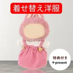 ラブブ labubu 着せ替え 3点セットぬいぐるみ ピンク 女の子 ドール用