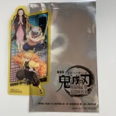 劇場版鬼滅の刃 入場者特典　我妻善逸 嘴平伊之助 竈門禰豆子