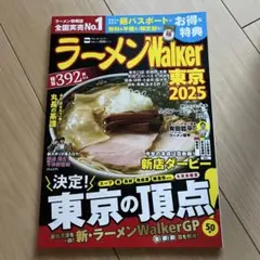 ラーメンWalker東京. 2025